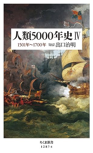 通史を1人で書き上げる知力に脱帽！『人類5000年史　Ⅳ—1501年～1700年』 書影