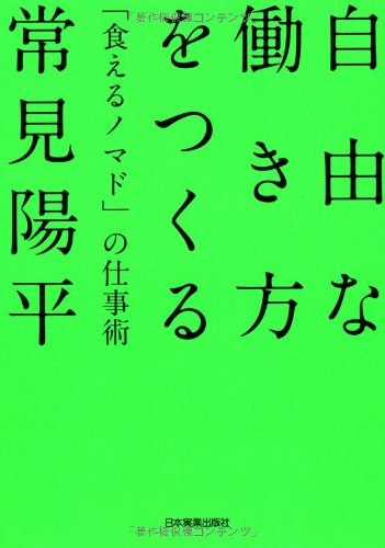 自由な働き方をつくる 「食えるノマド」の仕事術