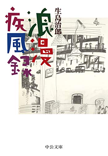 浪漫疾風録 (中公文庫 (い2-7))