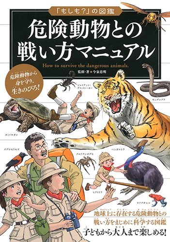 『危険動物との戦い方マニュアル』オレはオニヒトデに勝てるのか 書影