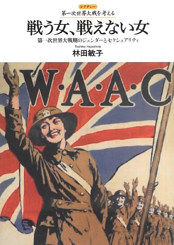 戦う女、戦えない女: 第一次世界大戦期のジェンダーとセクシュアリティ (レクチャー第一次世界大戦を考える)