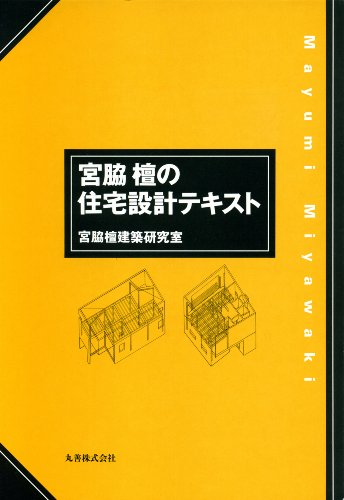 宮脇檀の住宅設計テキスト