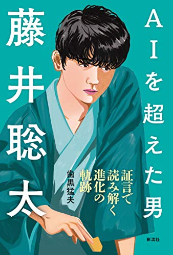 AIを超えた男 藤井聡太;証言で読み解く進化の軌跡