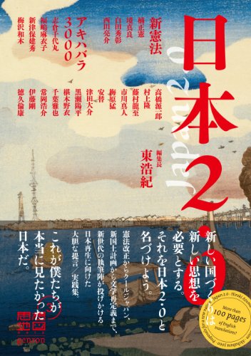 ジャパンの行方『日本2.0 思想地図β vol.3』 書影