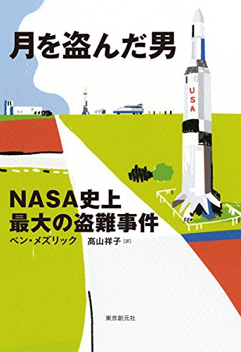 月を盗んだ男 (NASA史上最大の盗難事件)