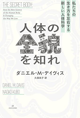 『人体の全貌を知れ』を読め! 人体とそれをとりまくサイエンスが如何に素晴らしいかを知るために 書影