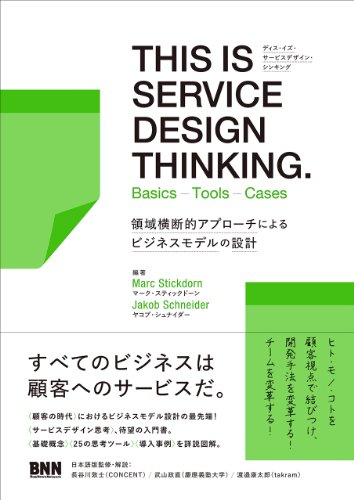 THIS IS SERVICE DESIGN THINKING. Basics - Tools - Cases ー 領域横断的アプローチによるビジネスモデルの設計