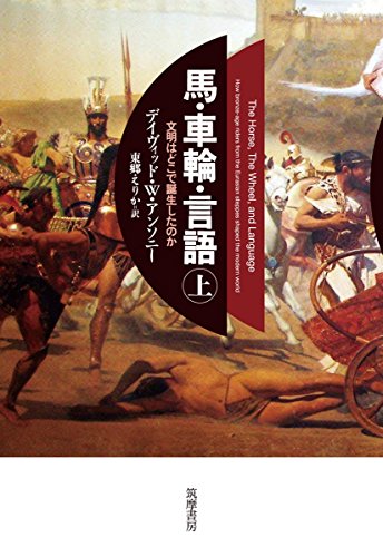 『馬・車輪・言語』 ステップを駆けたライダーたちがこの世界にもたらしたもの 書影