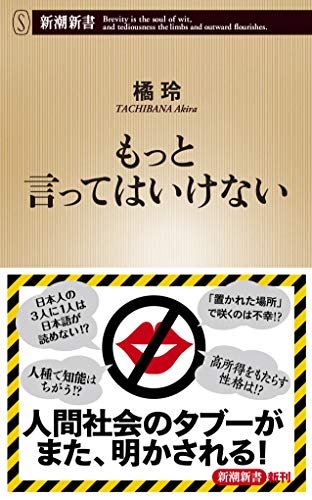 『もっと言ってはいけない』社会でタブー視される残酷な真実を問い直す 書影