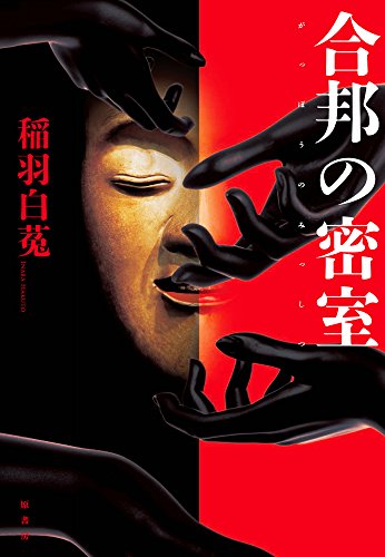 合邦の密室