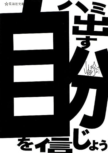 ハミ出す自分を信じよう (星海社文庫)