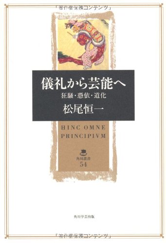 儀礼から芸能へ 狂騒・憑依・道化 (角川叢書)