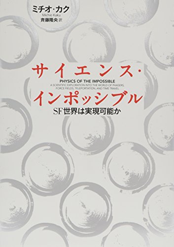 サイエンス・インポッシブル SF世界は実現可能か