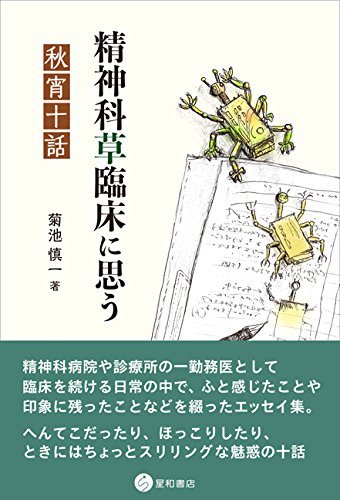 精神科草臨床に思う -秋宵十話
