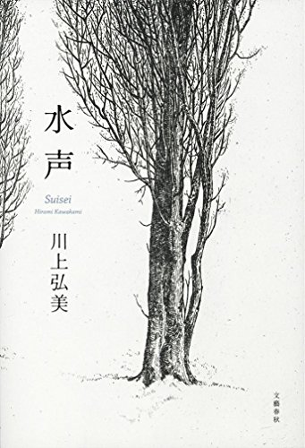 『水声』by 出口 治明 書影