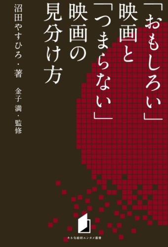 キネ旬総研エンタメ叢書　「おもしろい」映画と「つまらない」映画の見分け方