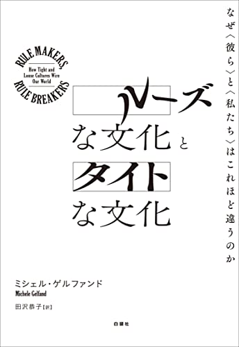 ルーズな文化とタイトな文化―なぜ〈彼ら〉と〈私たち〉はこれほど違うのか