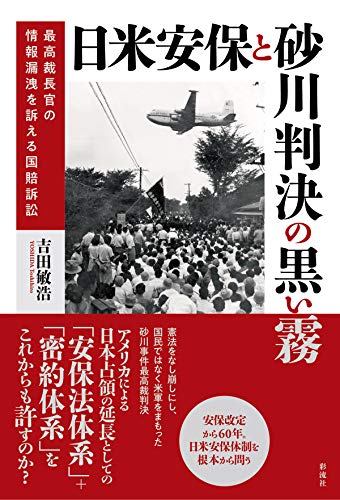 日米安保と砂川判決の黒い霧;最高裁長官の情報漏洩を訴える国賠訴訟