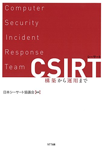 CSIRT:構築から運用まで