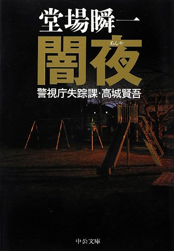 闇夜 - 警視庁失踪課・高城賢吾 (中公文庫)