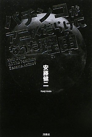 パチンコがアニメだらけになった理由(わけ)