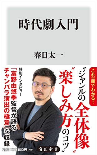 時代劇入門 (角川新書)