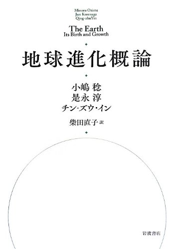 地球進化概論