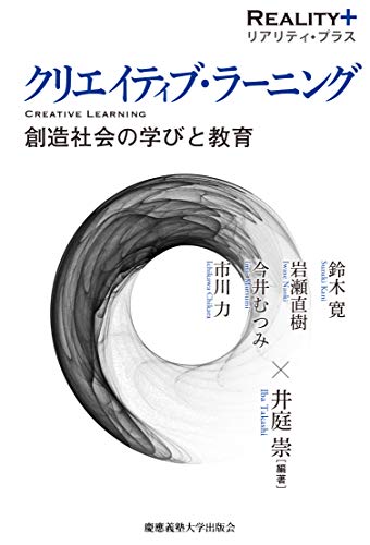 『クリエイティブ・ラーニング 創造社会の学びと教育』学ぶことの遠い将来を見定める 書影