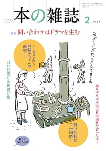 味の素営業マンの密着ルポ『地球行商人』がすごい！(本の雑誌2024年2月　綿入れ雪おろし号） 書影