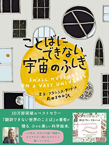 『ことばにできない宇宙のふしぎ』「宇宙と人間」を楽しむ大人の絵本 書影