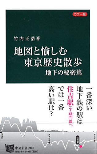 カラー版 - 地図と愉しむ東京歴史散歩 地下の秘密篇 (中公新書)
