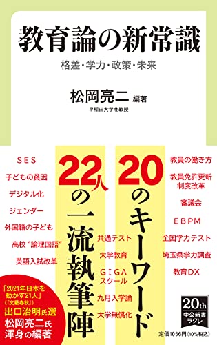 教育論の新常識-格差・学力・政策・未来 (中公新書ラクレ, 740)