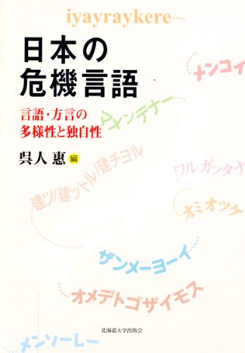 日本の危機言語－言語・方言の多様性と独自性