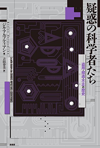 疑惑の科学者たち: 盗用・捏造・不正の歴史