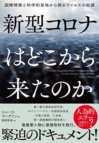 『新型コロナはどこから来たのか 国際情勢と科学的見地から探るウイルスの起源』”ウイルス流出説”は陰謀なのか? 書影