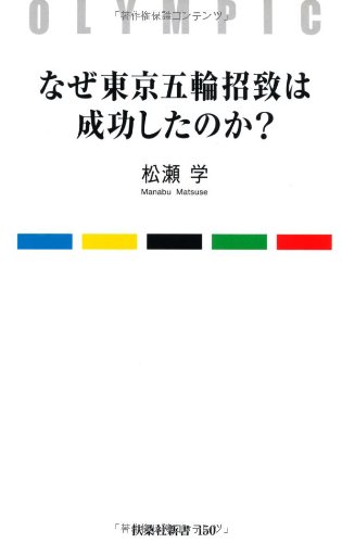 なぜ東京五輪招致は成功したのか? (扶桑社新書)
