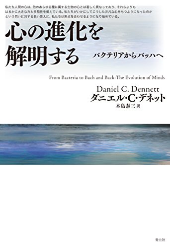 心の進化を解明する ―バクテリアからバッハへ―