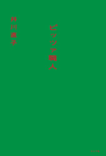 『ピッツァ職人』ナポリピッツァで人生が変わった！ 書影