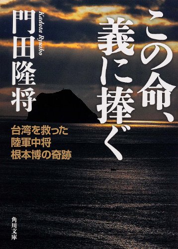 この命、義に捧ぐ    台湾を救った陸軍中将根本博の奇跡 (角川文庫)