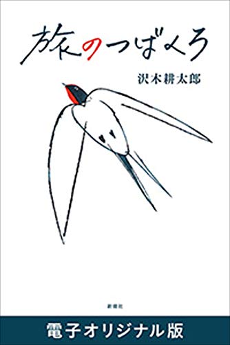 『旅のつばくろ』道中だけが旅じゃない 書影