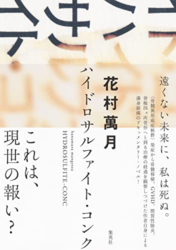 『ハイドロサルファイト・コンク』痛みに耐えろ!”実録・花村萬月骨髄移植譚” 書影