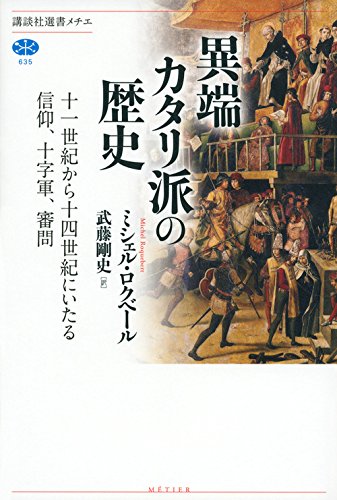 『異端カタリ派の歴史 十一世紀から十四世紀にいたる信仰、十字軍、審問』 書影