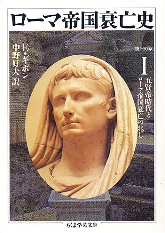 ローマ帝国衰亡史〈1〉五賢帝時代とローマ帝国衰亡の兆し (ちくま学芸文庫)