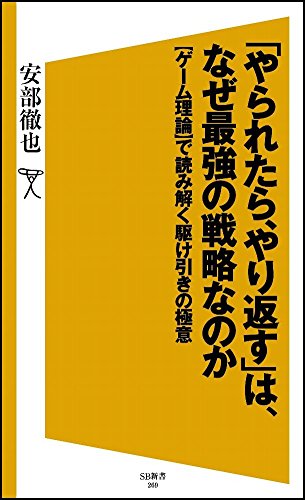 「やられたら、やり返す」は、なぜ最強の戦略なのか 【ゲーム理論】で読み解く駆け引きの極意 (SB新書)