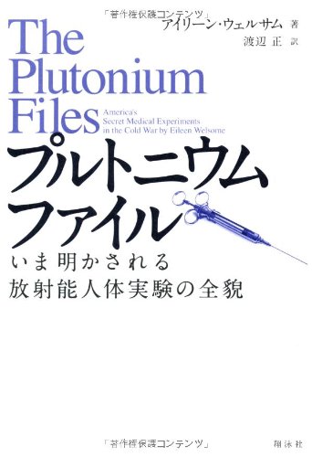 プルトニウムファイル   いま明かされる放射能人体実験の全貌