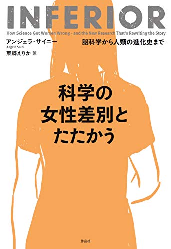 科学の女性差別とたたかう: 脳科学から人類の進化史まで