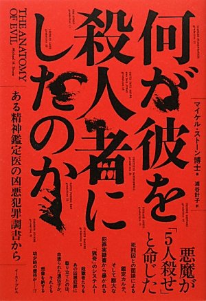 何が彼を殺人者にしたのか―ある精神鑑定医の凶悪犯罪調書から