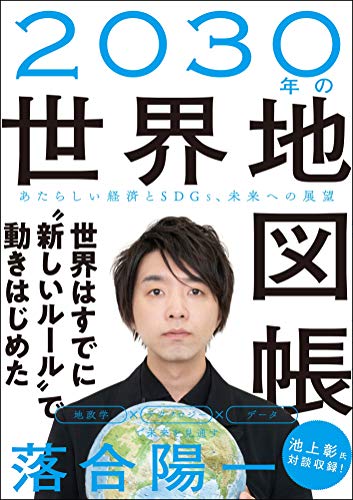 『2030年の世界地図帳』を買ったのは、どういう人たちなのか？ 書影