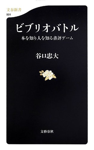 ビブリオバトル 本を知り人を知る書評ゲーム (文春新書)