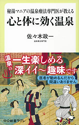 秘湯マニアの温泉療法専門医が教える-心と体に効く温泉 (中公新書ラクレ 631)